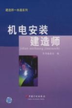 机电安装建造师一本<em>通</em>