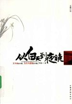 <em>从</em>白天到夜晚