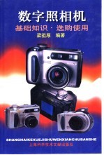 数字照相机  基础<em>知识</em>·选购<em>使用</em>