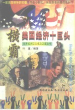 横霸美国经济十巨头  上