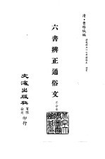<em>清</em>代稿本百种丛刊  第15册  经部·六书辨正通俗文  全