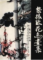 黎<em>振欧</em>花鸟画集