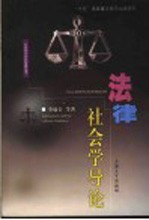 法律<em>社会</em>学<em>导论</em>