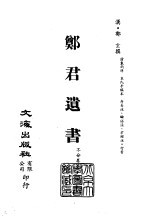 清代稿本百种汇刊  第20册  经部·郑君遗书