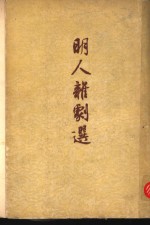 明人<em>杂剧</em>选