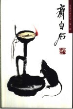 齐<em>白石</em>  花鸟