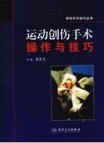 <em>运动</em><em>创伤</em>外科手术操作与技巧