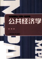 公共管理硕士（MPA）教材系列 公共<em>经济</em>学