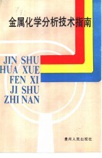 <em>金属</em><em>化学</em>分析技术指南