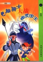 电脑<em>骑士</em>大战幽灵国王