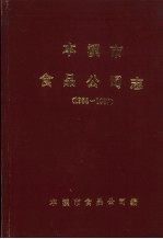 <em>本溪</em>市食品<em>公司</em>志  1954-1987