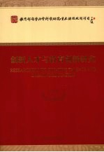 创新<em>人才</em>与教育创新<em>研究</em>