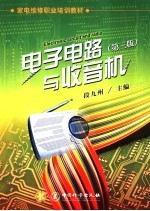 <em>电子</em>电路与<em>收音</em>机
