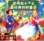 影响孩子一生最经典的好童话  青蛙<em>王</em>子