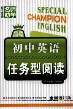 专项冠军  初中英语任务型阅读  全国通用版