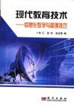 现代教育<em>技术</em>  信息化教学与管理技巧
