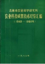 吉林市农业科学<em>研究</em>所  农业科技成果技术经验汇编  1949-1980年