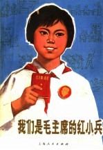 我们是毛主席的红<em>小兵</em>