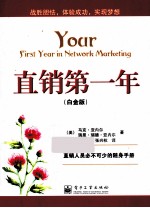 直销第一年  白金版
