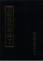 石刻史料新编  第3辑  40  <em>研究</em>类参考类  金石称例外十五种