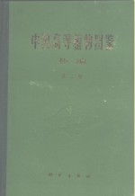 中国高等<em>植物</em>图鉴  补编  第2册