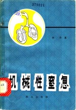 机械性窒息