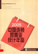 中国连锁零售业统计年鉴  2005
