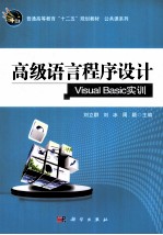 高级语言<em><em>程序</em><em>设计</em></em><em>Visual</em> <em>Basic</em><em>实训</em>