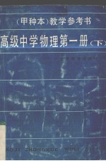 高级中学物理（试用）  第<em>1</em>册（甲种本）  <em>教学</em><em>参<em>考书</em></em>
