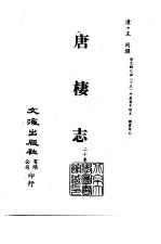 <em>清</em>代稿本百种丛刊  第38册  唐楼志  20卷  全3册