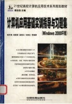 计算机应用基础实训指导与习题集 Windows <em>2000</em>环境