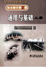 <em>电力</em><em>技术</em>标准汇编  综合部分  第2册  通用与基础  上
