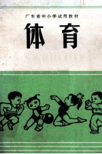 体育  教师用书