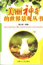 美丽神奇的世界景观丛书  90