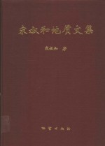 宋<em>叔和</em>地质文集