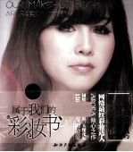 <em>属于</em>我们的彩妆书  ARORA实用彩妆大揭秘