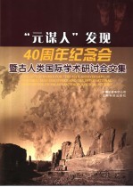 “元谋人”发现四十周年纪念会暨古人类国际学术研讨会文集  中英文本
