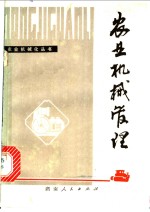 农业机械<em>管理</em>