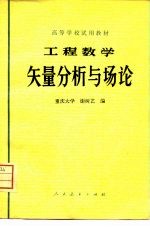 高等学校试用教材  工程数学  矢量分析与场论