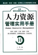 企业规范化管理实务  人力资源管理使用手册
