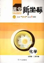 课堂新坐标  二轮专题  化学  全国版