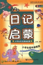 小学生日记启蒙  <em>彩色</em>版