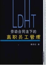 劳动合同法下的离职员工<em>管理</em>