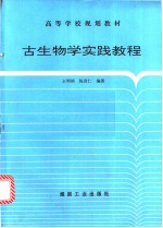 古生物学实践教程