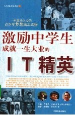 激励中学生成就一生大业的<em>IT</em>精英
