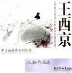 <em>王西</em>京人物作品选