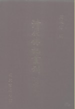 清代传记丛刊·综录类  1  清史稿列传  4  卷340至卷402