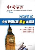 中考<em>英语</em>：完型填空