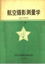 航空摄影测量学  下  航内中等科用