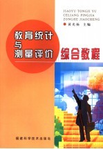 教育<em>统计</em>与测量评价综合<em>教程</em>